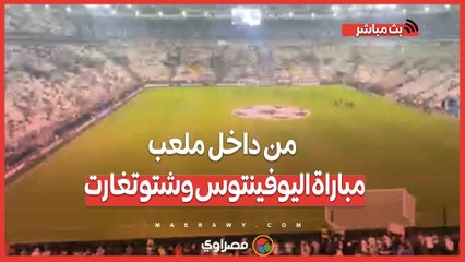 بث مباشر.. مصراوي من داخل ملعب مباراة اليوفينتوس وشتوتغارت بدوري أبطال أوروبا