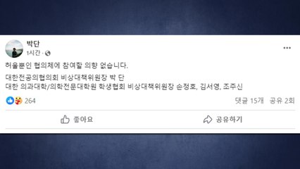 전공의·의대생 대표 "허울뿐인 협의체 참여 의향 없다" / YTN