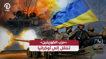 «حرب الكوريتين» تنتقل إلى أوكرانيا