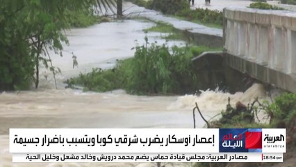 إعصار أوسكار يضرب شرقي كوبا ويتسبب بأضرار جسيمة