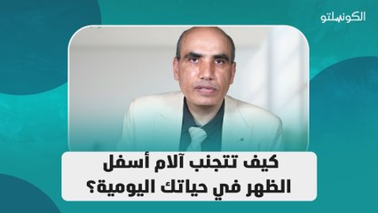 كيف تتجنب آلام أسفل الظهر في حياتك اليومية؟