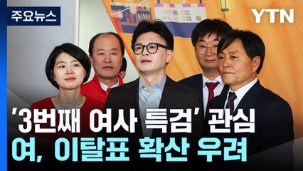 관심 쏠리는 '3번째 김여사 특검'...친한계 '이탈표 위기감' / YTN