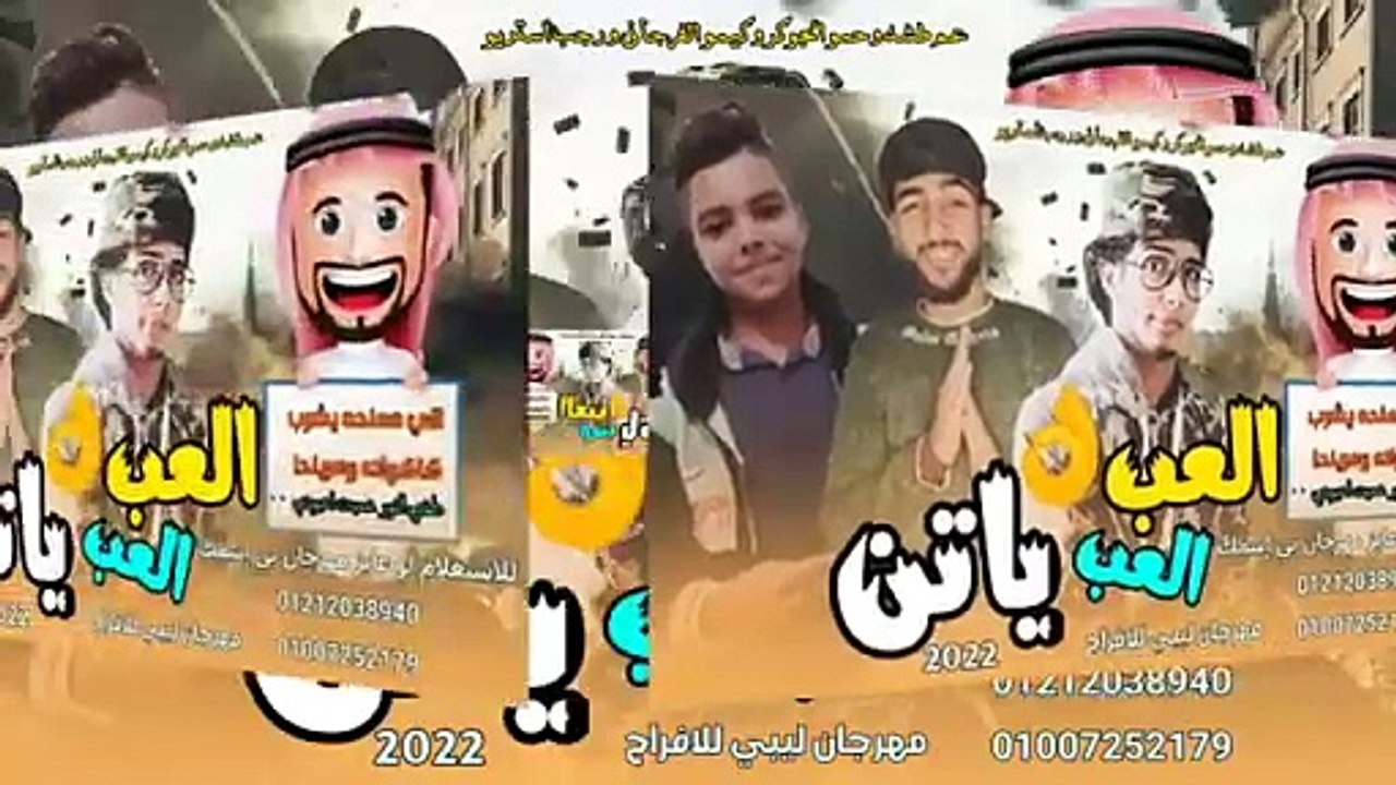 مهرجان العب العب ياتن ( طفي النور عميت اعيوني ) رجب استريو - حمو الجوكر - عم طشه - كيمو الفرجاني