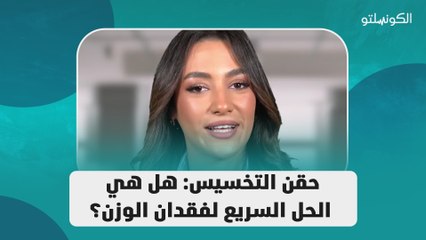 حقن التخسيس_ هل هي الحل السريع لفقدان الوزن؟