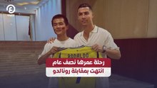 رحلة عمرها نصف عام انتهت بمقابلة رونالدو