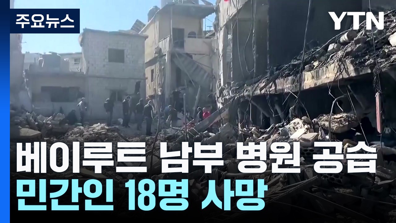 멈추지 않는 무차별 공습...미, '신와르 사망' 활용 휴전협상 촉구 / YTN