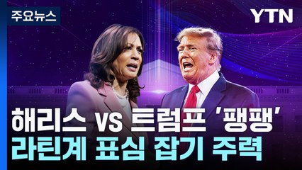 해리스 46% vs 트럼프 43% '팽팽'..."라틴계 유권자 잡아라" / YTN