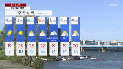 [날씨] 절기 '상강', 오전까지 전국 비...찬바람 불며 쌀쌀 / YTN