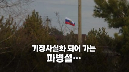 [영상] 속속 드러나는 '증거'...북한군 파병, 심증에서 확신으로 / YTN