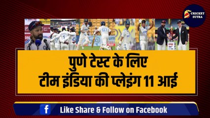 Pune Test के लिए Team India की Playing 11 आई, Rahul की जगह सलामत Sundar को मौका, Sarfaraz, Kuldeep, Siraj बाहर