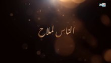 مسلسل الناس لملاح  - الحلقة 4
