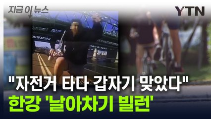 한강 자전거 도로서 갑자기 날아차기 공격! 🥊 충격 사건의 전말