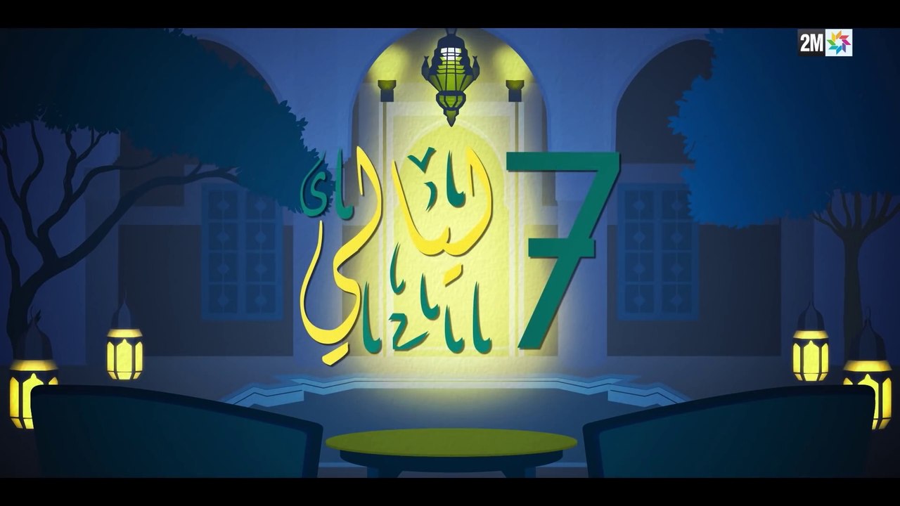 الفيلم التلفزي المغربي - سبع ليالي