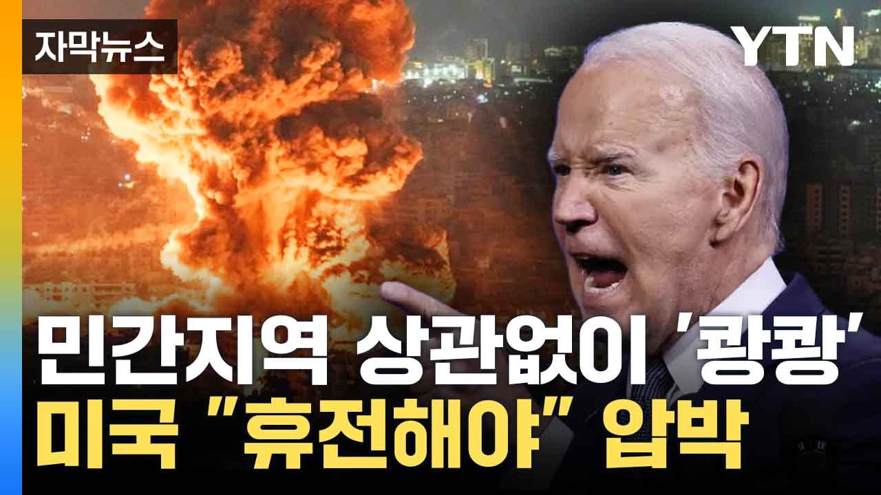 [자막뉴스] 이스라엘 가차없는 무차별 폭격...절망적인 비명 만연 / YTN