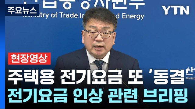 [현장영상+] 산업용 요금 평균 9.7％ 인상..주택용은 동결 / YTN