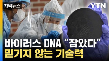 [자막뉴스] 국내 연구진의 놀라운 기술력... 획기적으로 감염 밝혀내 / YTN