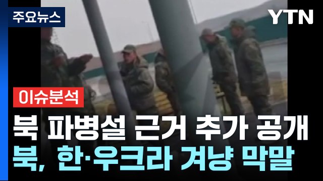 [뉴스퀘어10] 북한군 파병 근거 또 공개...북 근거없는 소문 / YTN