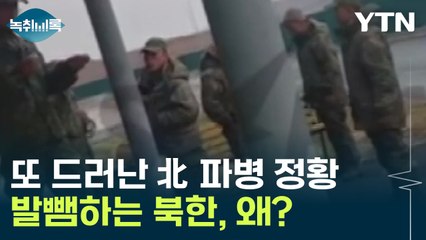 파병 근거 추가 공개...北 "근거 없는 소문" 발뺌하는 이유 [Y녹취록] / YTN