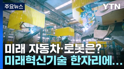 미래차·로봇 혁신 기술 한자리에...대구 미래혁신기술박람회 개막 / YTN
