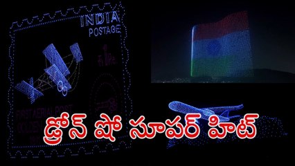 డ్రోన్‌ షో సూపర్‌ హిట్‌