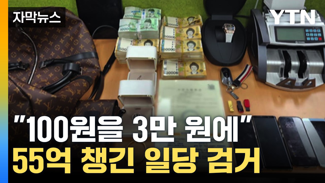 [자막뉴스] 비상장 주식 속여 55억 챙긴 일당 검거...경찰, "주의 요망" / YTN