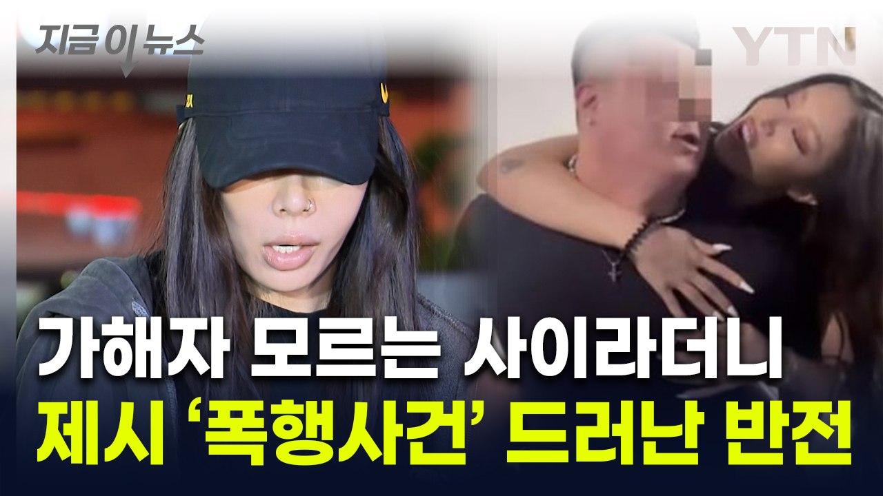 "제시, 팬 폭행 가해자와 연락해"...'거짓 해명' 논란 파장 [지금이뉴스] / YTN