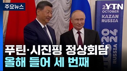 석 달 만에 또 만난 푸틴·시진핑...우크라이나 전쟁 논의 / YTN