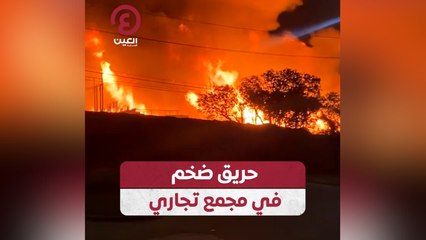 حريق ضخم في مجمع تجاري