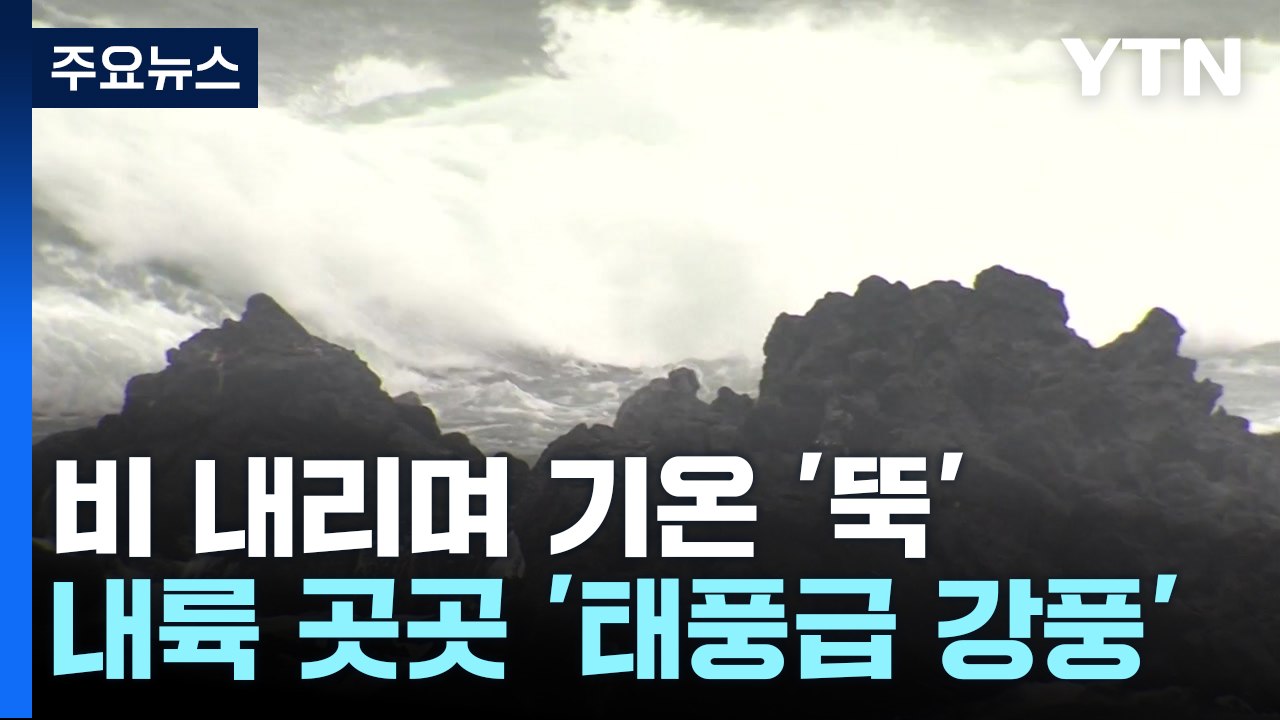 [날씨] '태풍급 강풍', 비는 대부분 그쳐...내일 올가을 최저 / YTN