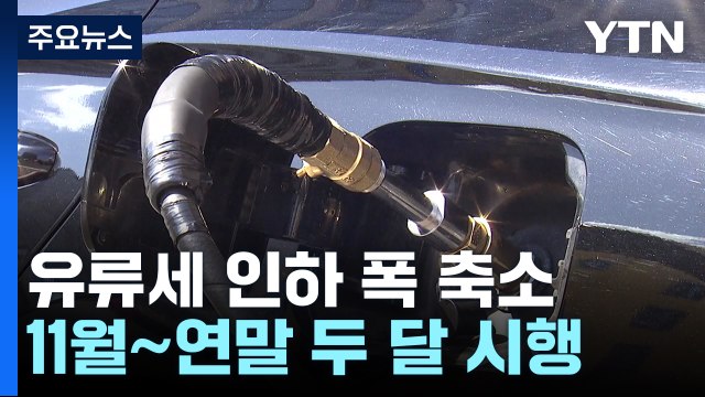 유류세 인하 폭 축소...다음 달 휘발유 리터당 42원 올라 / YTN