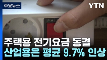 주택용 전기요금 '동결'...내일부터 산업용 9.7％ 인상 / YTN