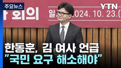 한동훈 "김 여사 관련 국민 요구 해소해야"...어젯밤 친한계와 만찬 / YTN