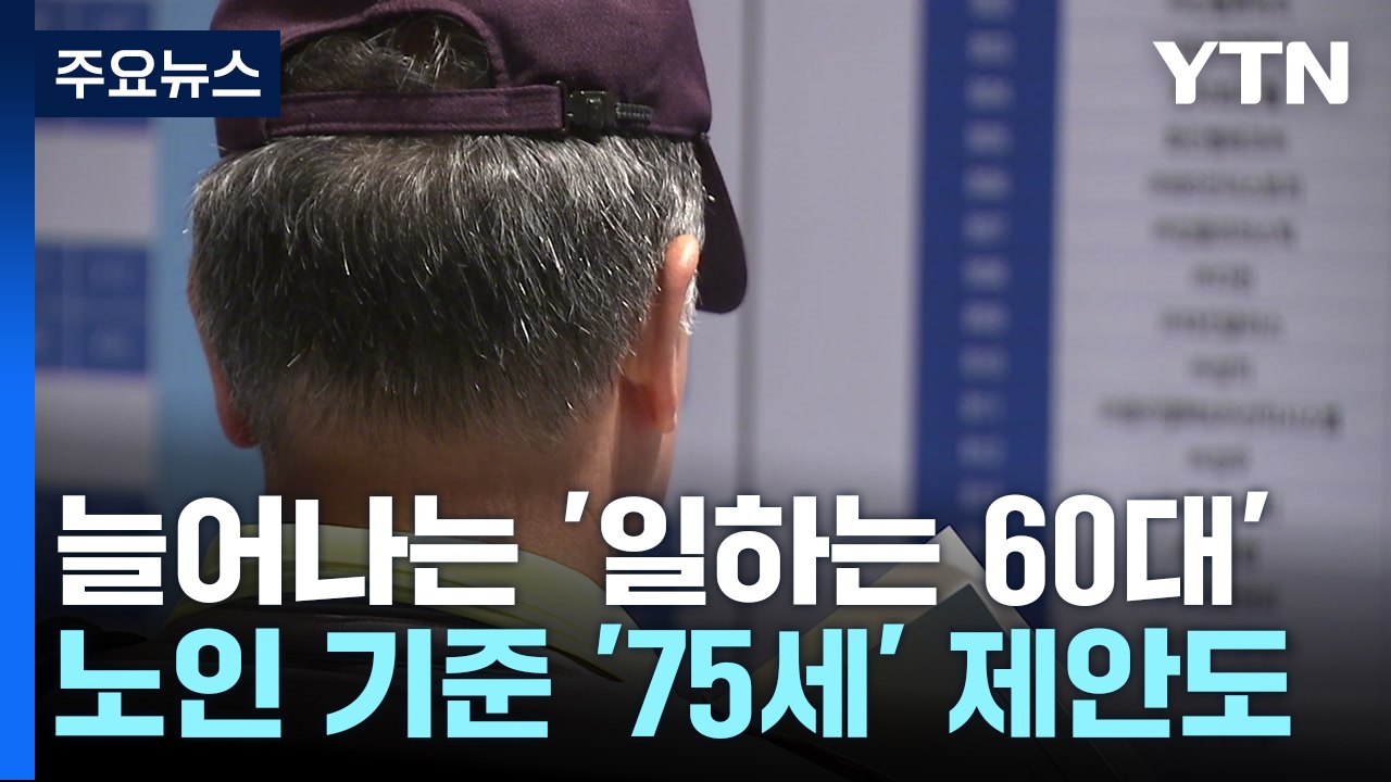 60대 이상 취업자, 전 연령대 '1위'...정년 논의 본격화되나? / YTN