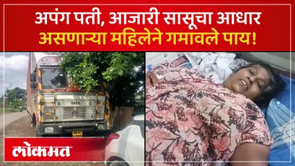 भरधाव ट्रकच्या धडकेत गरीब महिलेचे दोन्ही पाय निकामी