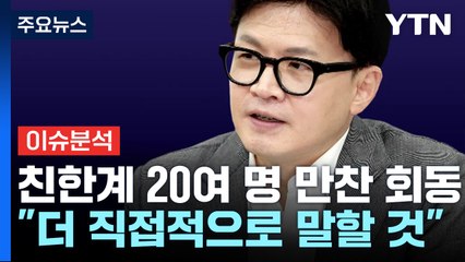 [시사정각] 면담 후 더 강경해진 한동훈..."앞으로 더 직접적으로 말할 것" / YTN