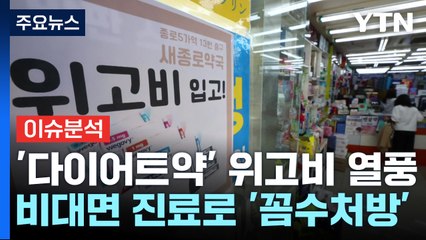 [뉴스나우] 비만치료제 '위고비' 국내 상륙...부작용·오남용 우려 ↑ / YTN