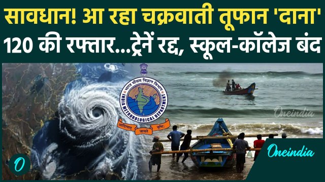 Cyclone Dana Update: IMD Alert जारी, Odisha-Jharkhand और West Bengal सावधान | IMD | वनइंडिया हिंदी