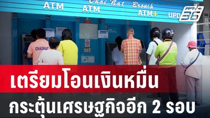 รัฐบาลเตรียมโอนเงินหมื่น กระตุ้นเศรษฐกิจอีก 2 รอบ | เที่ยงทันข่าว | 23 ต.ค. 67