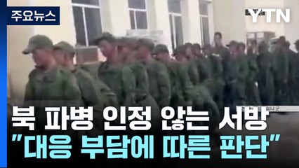 '북한 러시아 파병' 서방은 왜 '공식 확인' 안하나 / YTN