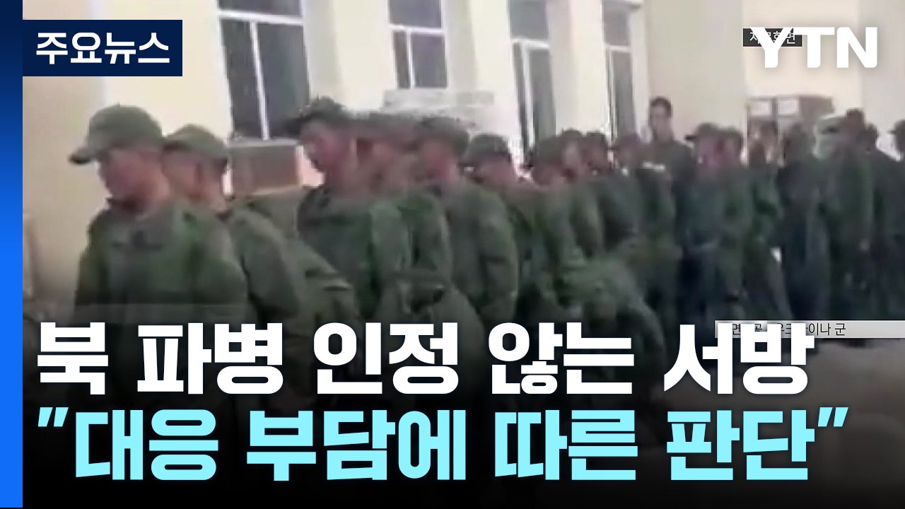 '북한 러시아 파병' 서방은 왜 '공식 확인' 안하나 / YTN