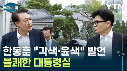 한동훈 "각색·윤색" 발언까지...불쾌한 대통령실, 갈등 계속? [Y녹취록] / YTN