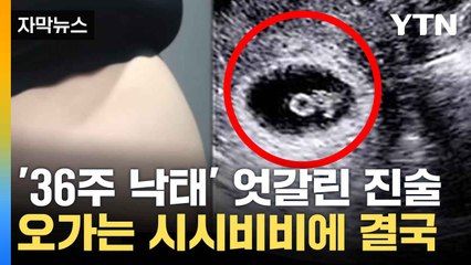 [자막뉴스] '36주 낙태' 집도의 살해 부인...수술 참여 의료진 구속영장 신청 / YTN