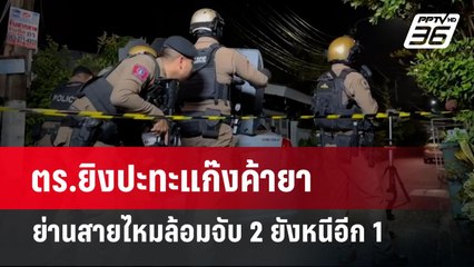 ตร.ยิงปะทะแก๊งค้ายาย่านสายไหมล้อมจับ2ยังหนีอีก 1 | เที่ยงทันข่าว | 23 ต.ค. 67