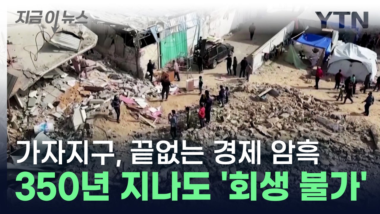 영원한 절망에 빠진 가자지구, 수세기 지나도 '회복 불가능' [지금이뉴스] / YTN