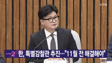 [YTN 실시간뉴스] 한, 특별감찰관 추진..."11월 전 해결해야" / YTN
