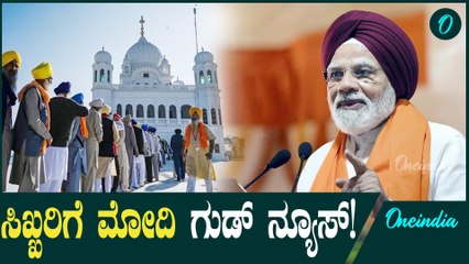 Narendra Modi ಸಿಖ್ ಕರ್ತಾರ್ಪುರ ಕಾರಿಡಾರ್ ಒಪ್ಪಂದ' ವಿಸ್ತರಣೆ: ಪಾಕಿಸ್ತಾನದೊಂದಿಗಿನ ಒಪ್ಪಂದಕ್ಕೆ ಸಹಿ ಹಾಕಿದ ಭಾರತ