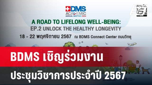 BDMS เชิญร่วมงานประชุมวิชาการประจำปี 2567 | เที่ยงทันข่าว | 23 ก.ย. 67