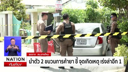 แก๊งยายิง ตร. ชนยับ 10 คัน-ยึด 1 แสนเม็ด | เนชั่นทันเที่ยง | 23 ต.ค. 67 | PART 1