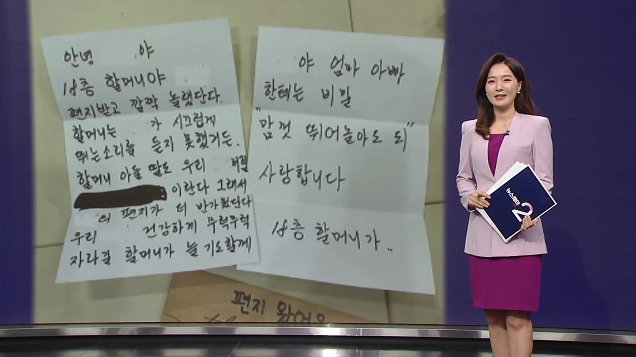 "똑똑, 편지왔어요", 아이가 보낸 층간소음 사과 편지..."맘껏 뛰어놀아도 돼" [...