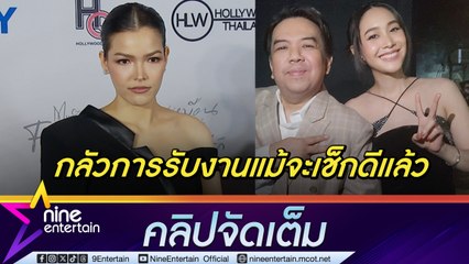 ฟ้าใส เผยสภาพจิตใจ เอส ผจก. มิน  | รับกลัวการรับงาน ต้องเช็กให้เข้มขึ้น (คลิปจัดเต็ม)